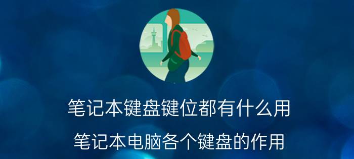 笔记本键盘键位都有什么用 笔记本电脑各个键盘的作用